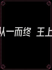 爱你从一而终 王上见
